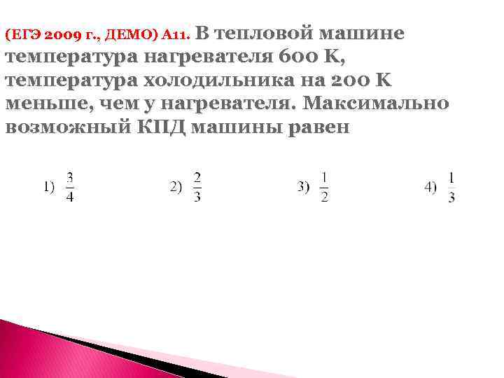 (ЕГЭ 2009 г. , ДЕМО) А 11. В тепловой машине температура нагревателя 600 K,