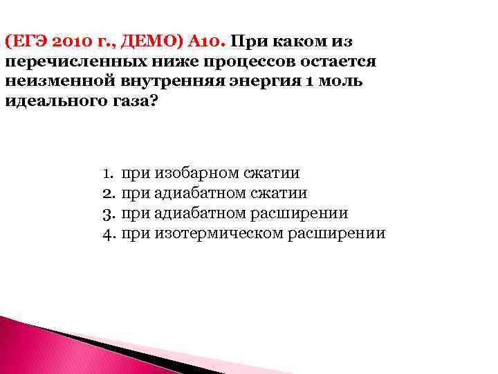 (ЕГЭ 2010 г. , ДЕМО) А 10. При каком из перечисленных ниже процессов остается