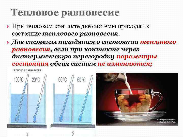 Тепловое равновесие При тепловом контакте две системы приходят в состояние теплового равновесия. Две системы