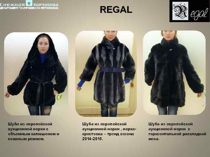 REGAL Шуба из европейской аукционной норки с объемным капюшоном и кожаным ремнем. Шуба из