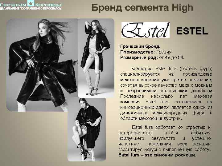 Бренд сегмента High ESTEL Греческий бренд. Производство: Греция. Размерный ряд: от 48 до 54.