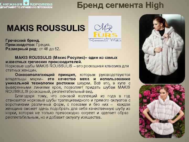 Бренд сегмента High MAKIS ROUSSULIS Греческий бренд. Производство: Греция. Размерный ряд: от 46 до