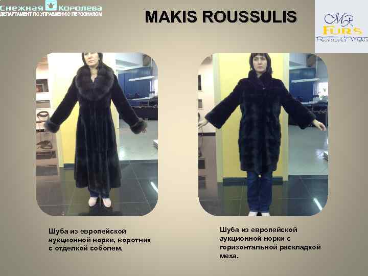  MAKIS ROUSSULIS Шуба из европейской аукционной норки, воротник с отделкой соболем. Шуба из