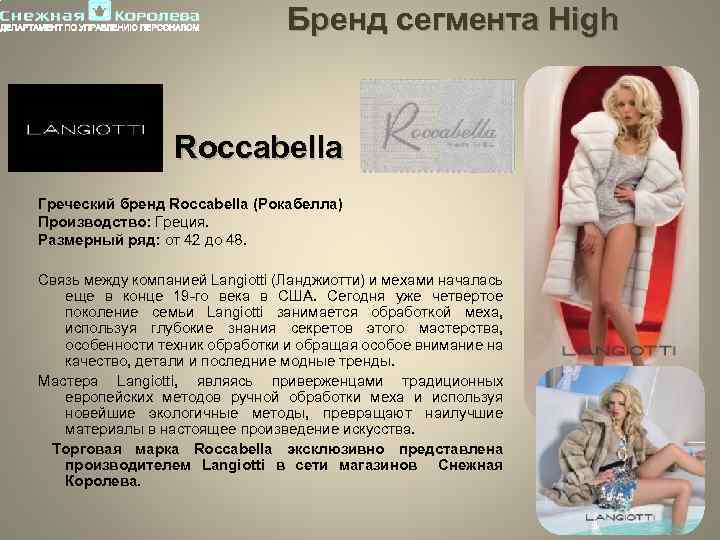 Бренд сегмента High Roccabella Греческий бренд Roccabella (Рокабелла) Производство: Греция. Размерный ряд: от 42