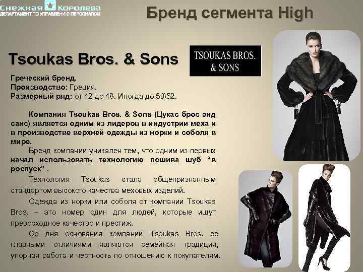Бренд сегмента High Tsoukas Bros. & Sons Греческий бренд. Производство: Греция. Размерный ряд: от