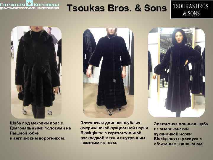 Tsoukas Bros. & Sons Шуба под меховой пояс с Диагональными полосами на Пышной юбке