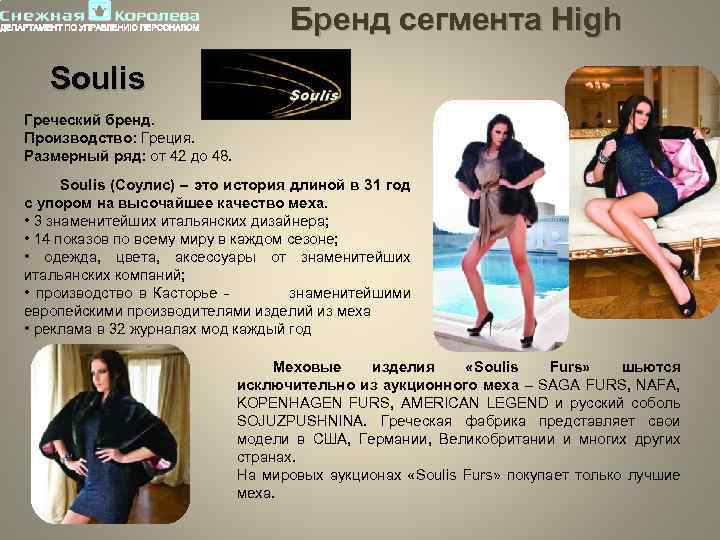 Бренд сегмента High Soulis Греческий бренд. Производство: Греция. Размерный ряд: от 42 до 48.