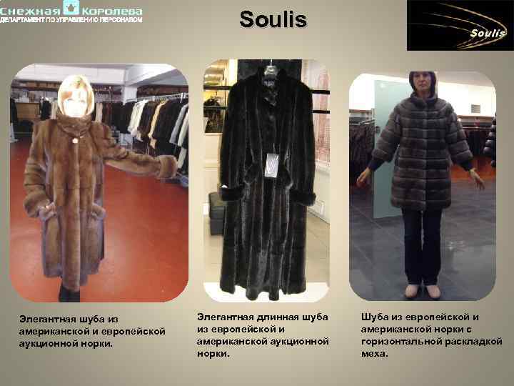 Soulis Элегантная шуба из американской и европейской аукционной норки. Элегантная длинная шуба из европейской