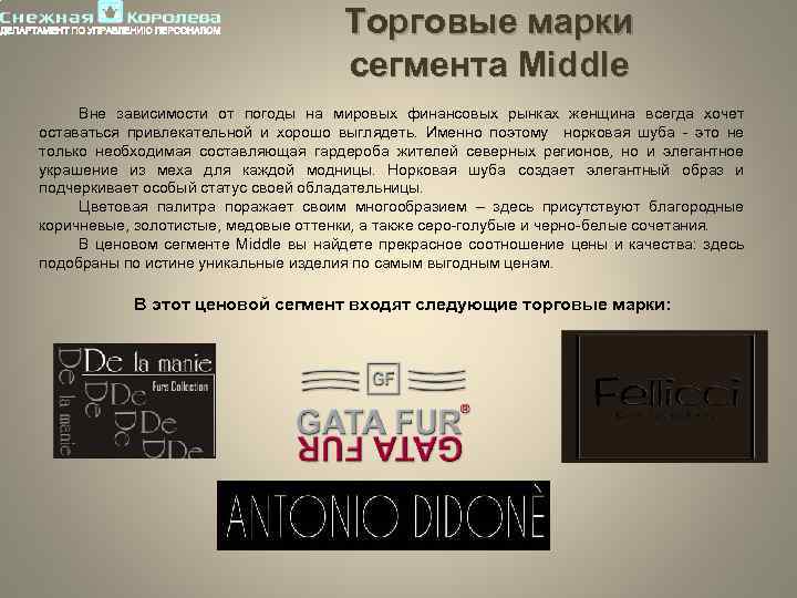 Торговые марки сегмента Middle Вне зависимости от погоды на мировых финансовых рынках женщина всегда