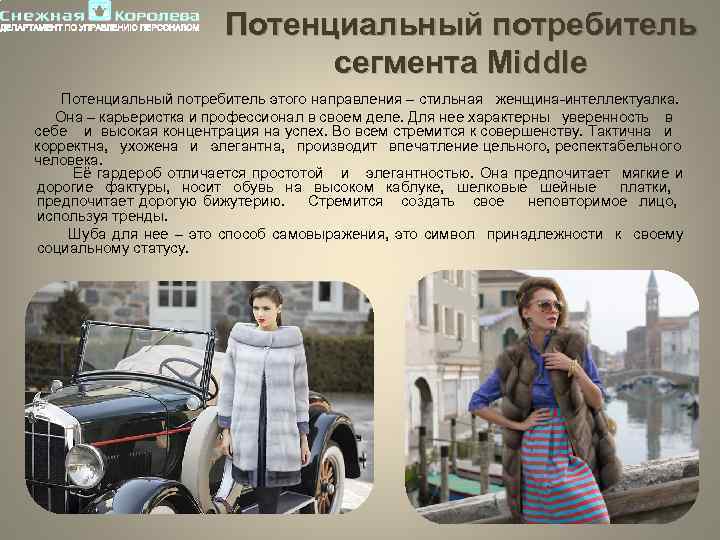 Потенциальный потребитель сегмента Middle Потенциальный потребитель этого направления – стильная женщина-интеллектуалка. Она – карьеристка