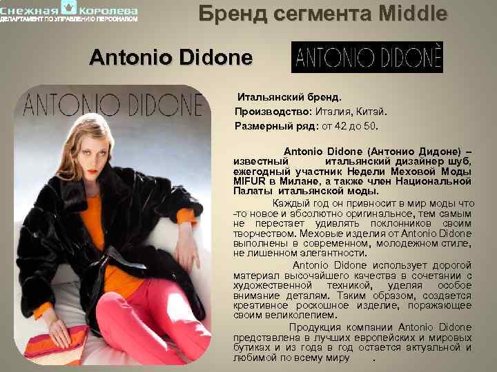 Бренд сегмента Middle Antonio Didone Итальянский бренд. Производство: Италия, Китай. Размерный ряд: от 42