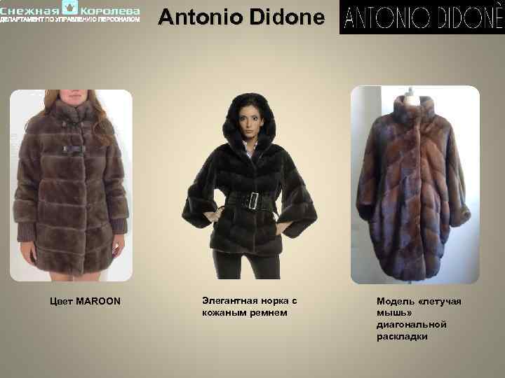 Antonio Didone Цвет MAROON Элегантная норка с кожаным ремнем Модель «летучая мышь» диагональной раскладки