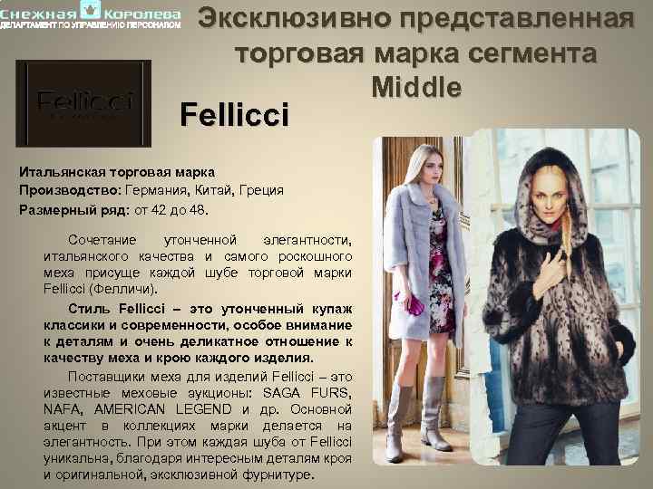 Эксклюзивно представленная торговая марка сегмента Middle Fellicci Итальянская торговая марка Производство: Германия, Китай, Греция