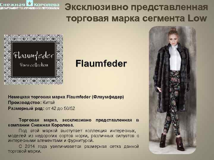 Эксклюзивно представленная торговая марка сегмента Low Flaumfeder Немецкая торговая марка Flaumfeder (Флаумфедер) Производство: Китай