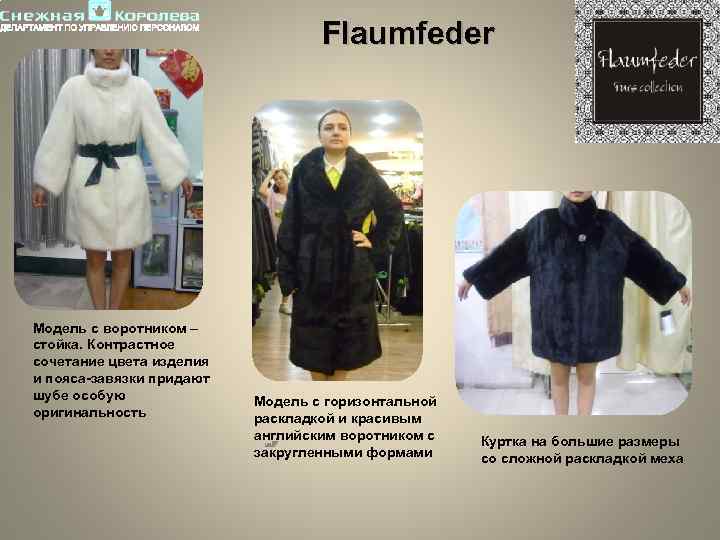 Flaumfeder Модель с воротником – стойка. Контрастное сочетание цвета изделия и пояса-завязки придают шубе