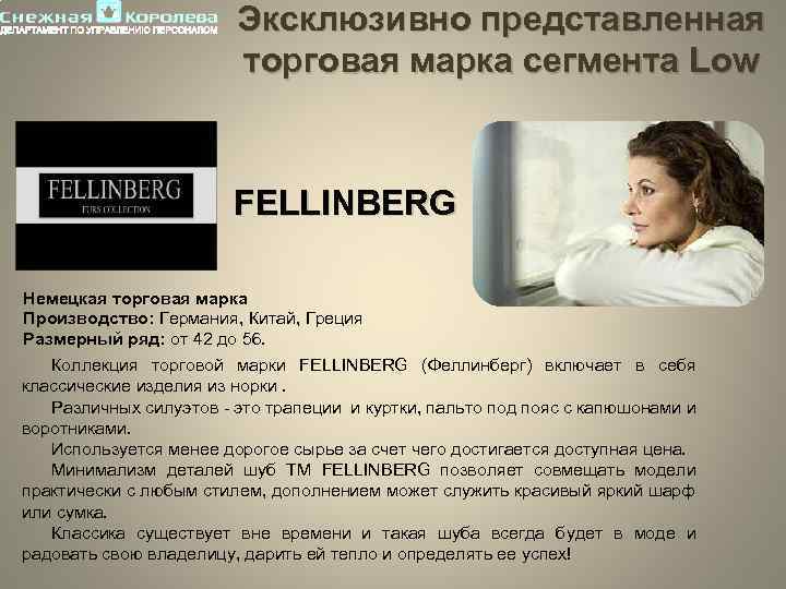 Эксклюзивно представленная торговая марка сегмента Low FELLINBERG Немецкая торговая марка Производство: Германия, Китай, Греция