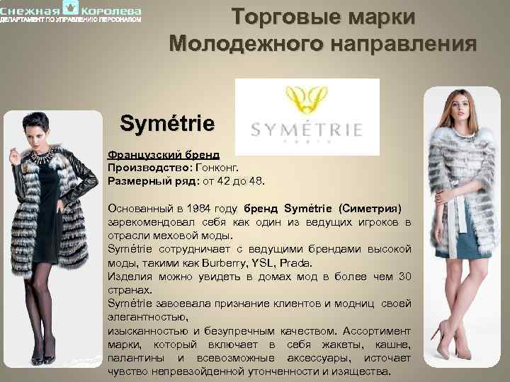 Торговые марки Молодежного направления Symétrie Французский бренд Производство: Гонконг. Размерный ряд: от 42 до