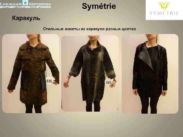 Symétrie Каракуль Стильные жакеты из каракуля разных цветов 