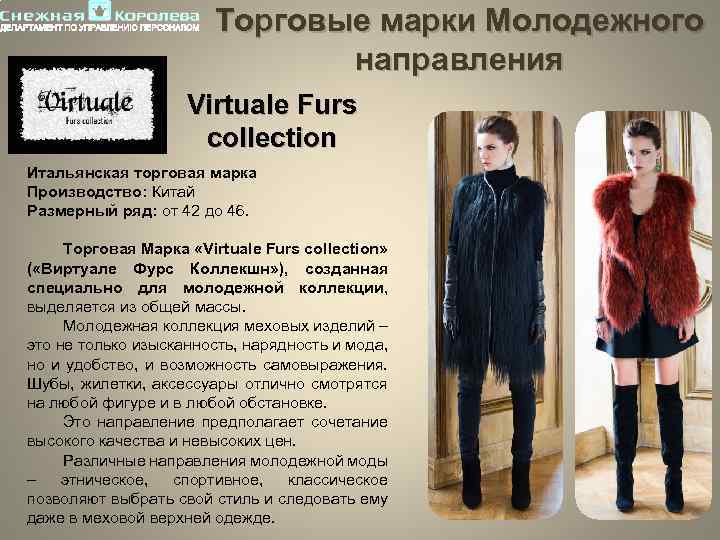 Торговые марки Молодежного направления Virtuale Furs collection Итальянская торговая марка Производство: Китай Размерный ряд: