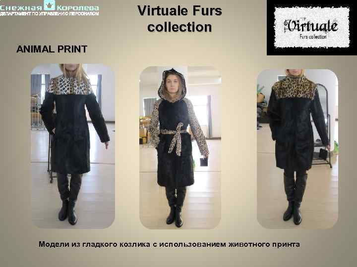 Virtuale Furs collection ANIMAL PRINT Модели из гладкого козлика с использованием животного принта 