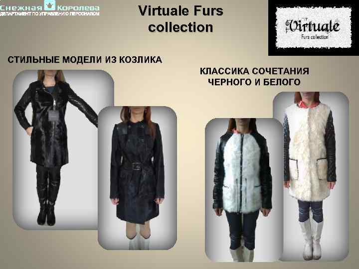 Virtuale Furs collection СТИЛЬНЫЕ МОДЕЛИ ИЗ КОЗЛИКА КЛАССИКА СОЧЕТАНИЯ ЧЕРНОГО И БЕЛОГО 