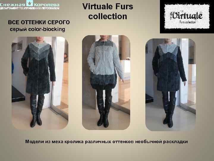 ВСЕ ОТТЕНКИ СЕРОГО серый color-blocking Virtuale Furs collection Модели из меха кролика различных оттенков