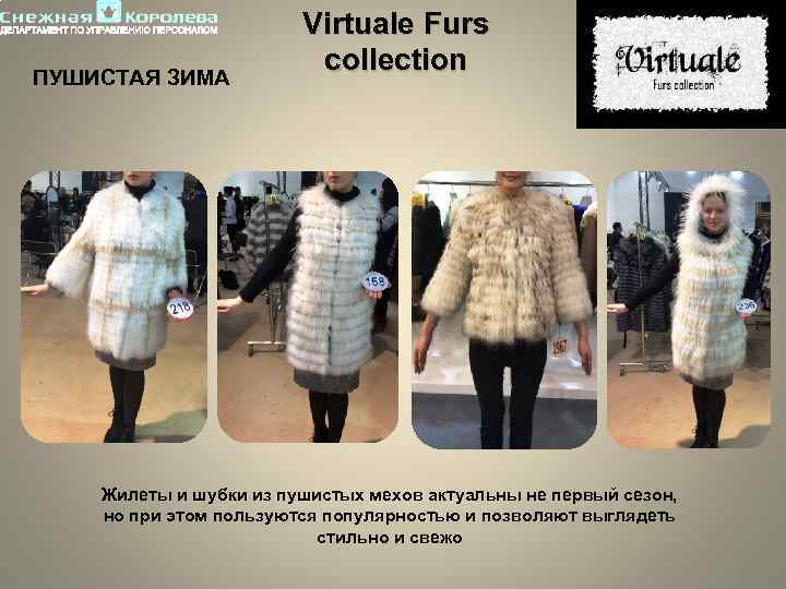 ПУШИСТАЯ ЗИМА Virtuale Furs collection Жилеты и шубки из пушистых мехов актуальны не первый