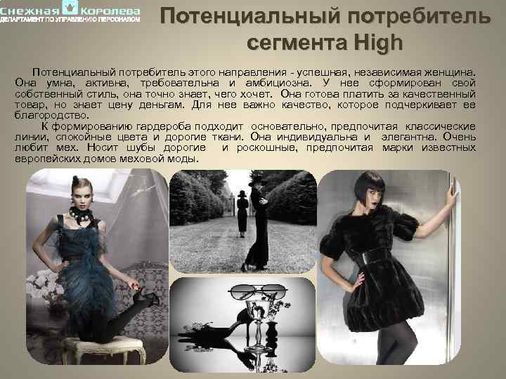 Потенциальный потребитель сегмента High Потенциальный потребитель этого направления - успешная, независимая женщина. Она умна,