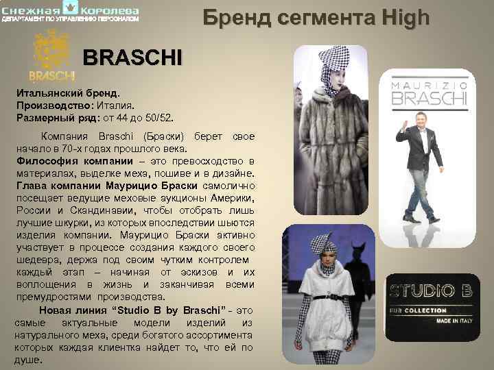 Бренд сегмента High BRASСHI Итальянский бренд. Производство: Италия. Размерный ряд: от 44 до 50/52.