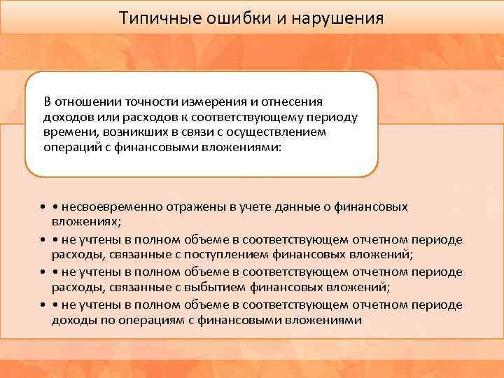 Типичные ошибки и нарушения В отношении точности измерения и отнесения доходов или расходов к