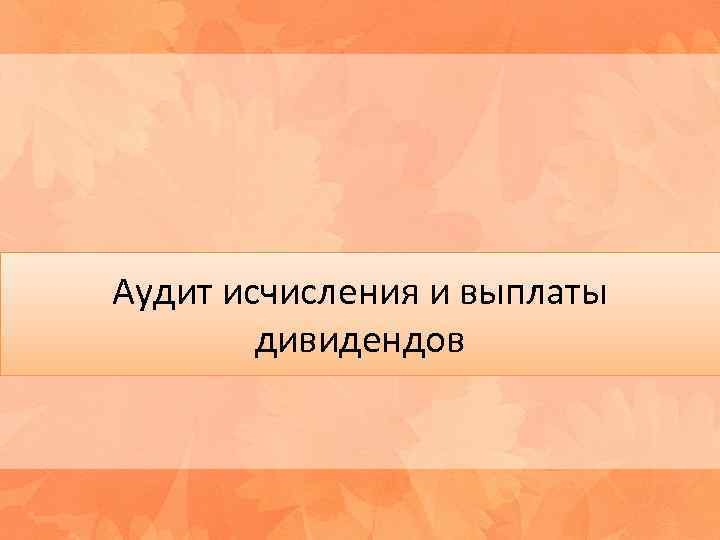 Аудит исчисления и выплаты дивидендов 
