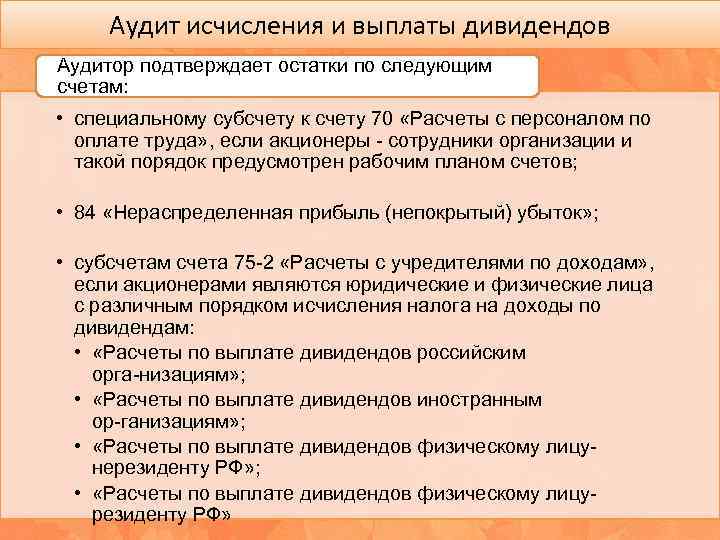 Аудит исчисления и выплаты дивидендов Аудитор подтверждает остатки по следующим счетам: • специальному субсчету