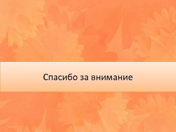 Спасибо за внимание 