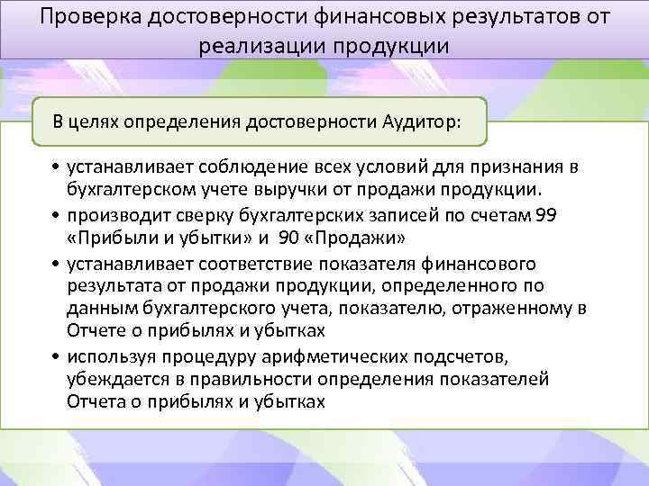 Проверка достоверности финансовых результатов от реализации продукции В целях определения достоверности Аудитор: • устанавливает