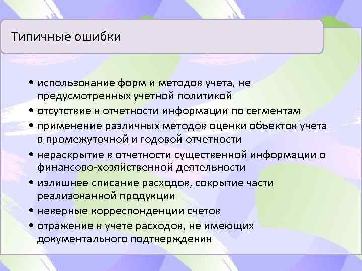 Типичные ошибки • использование форм и методов учета, не предусмотренных учетной политикой • отсутствие