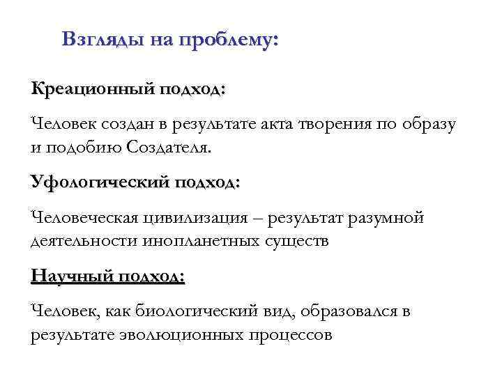 Взгляды на проблему: Креационный подход: Человек создан в результате акта творения по образу и