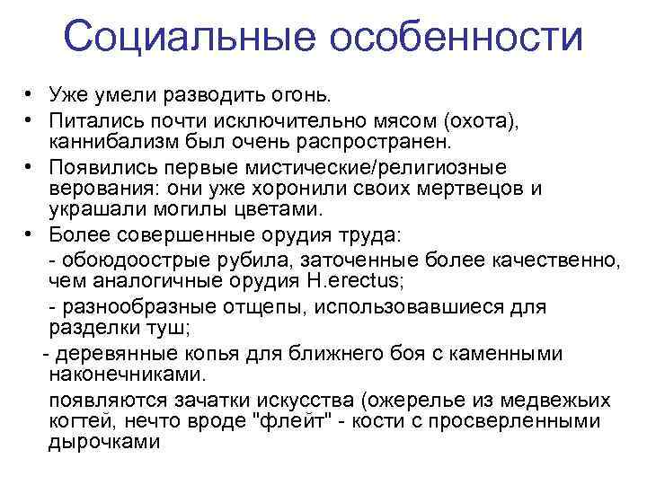 Социальные особенности • Уже умели разводить огонь. • Питались почти исключительно мясом (охота), каннибализм