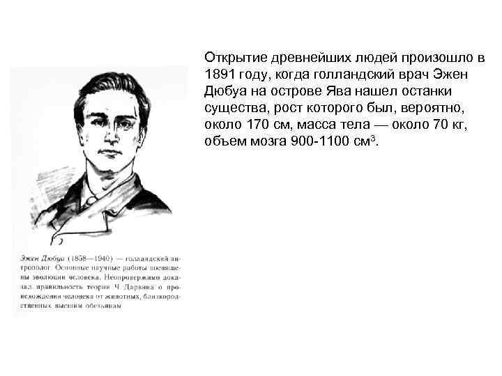 Открытие древнейших людей произошло в 1891 году, когда голландский врач Эжен Дюбуа на острове