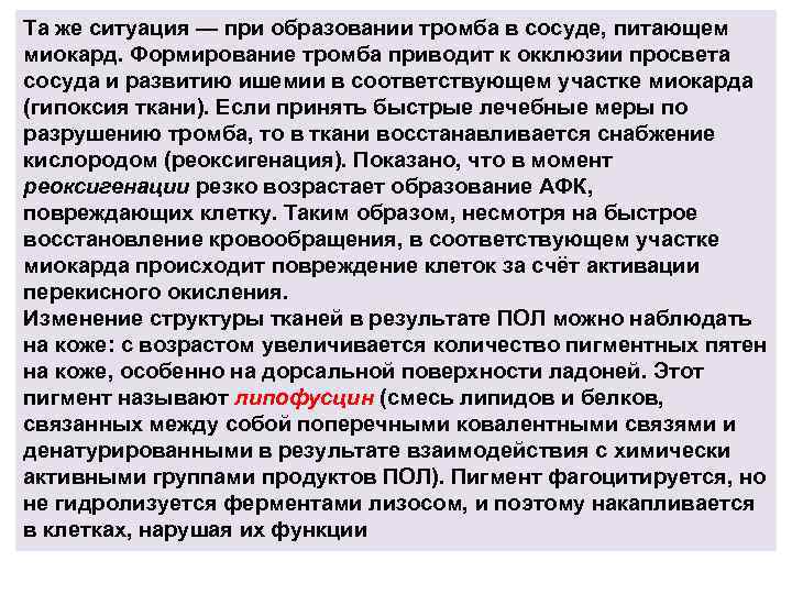 Та же ситуация — при образовании тромба в сосуде, питающем миокард. Формирование тромба приводит