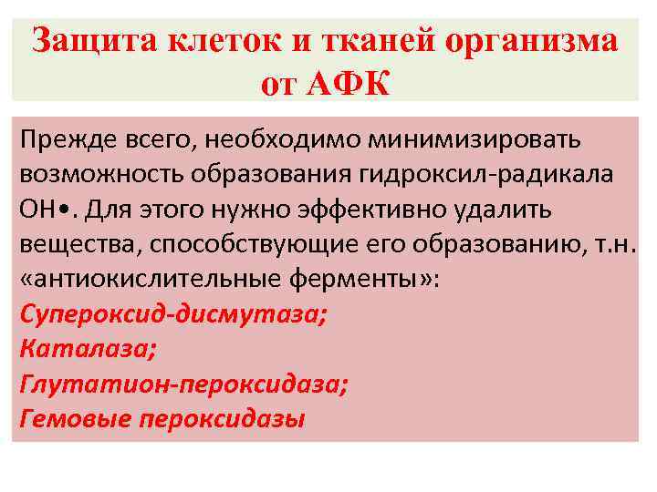 Защита клеток и тканей организма от АФК Прежде всего, необходимо минимизировать возможность образования гидроксил-радикала