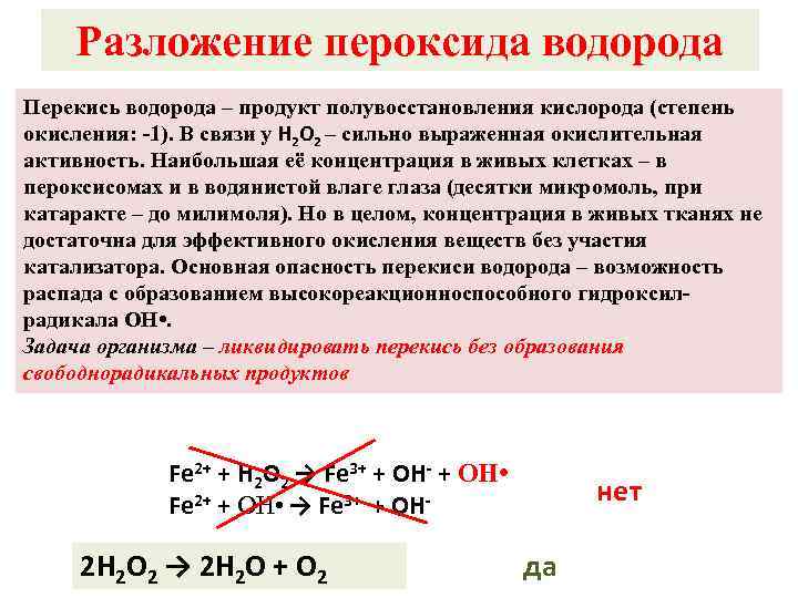 Разложение пероксида водорода Перекись водорода – продукт полувосстановления кислорода (степень окисления: -1). В связи
