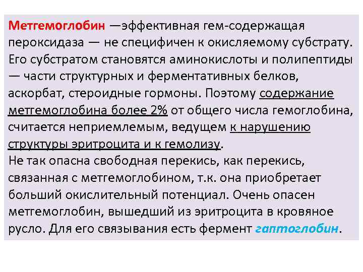 Метгемоглобин —эффективная гем-содержащая пероксидаза — не специфичен к окисляемому субстрату. Его субстратом становятся аминокислоты