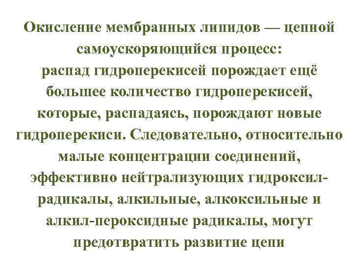 Окисление мембранных липидов — цепной самоускоряющийся процесс: распад гидроперекисей порождает ещё большее количество гидроперекисей,