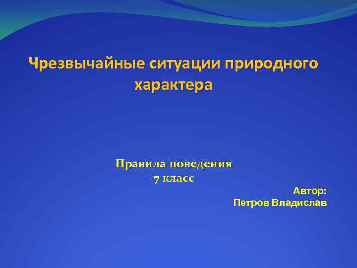 Чрезвычайные ситуации природного характера Правила поведения 7 класс Автор: Петров Владислав 