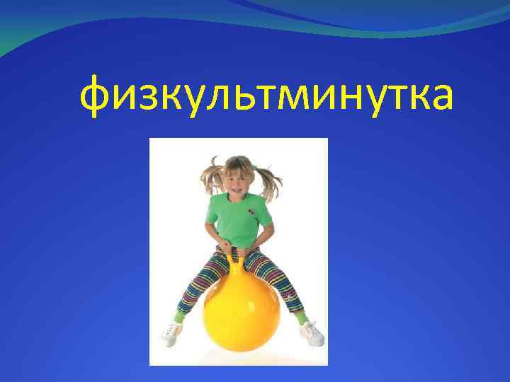 физкультминутка 