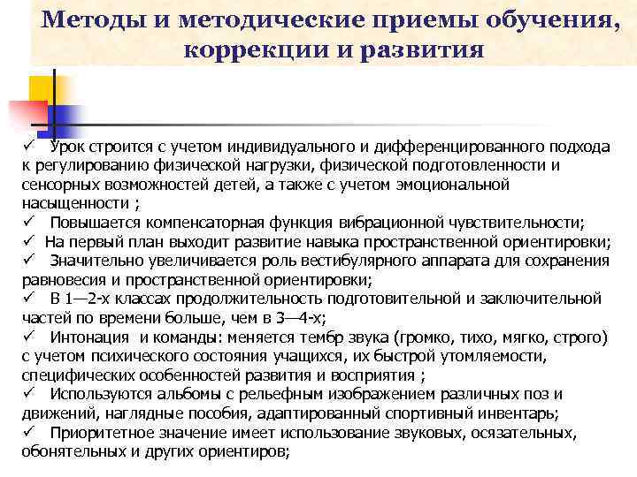 Методы и методические приемы обучения, коррекции и развития ü Урок строится с учетом индивидуального