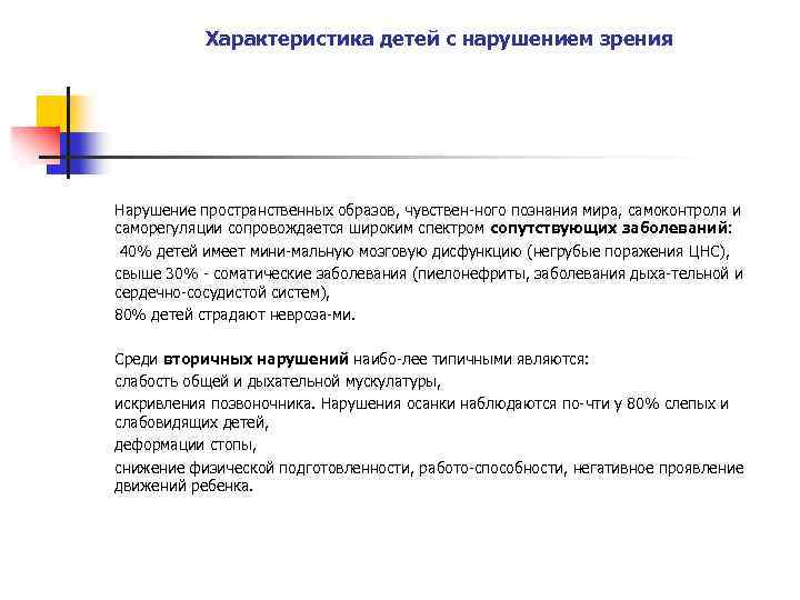 Характеристика детей с нарушением зрения Нарушение пространственных образов, чувствен ного познания мира, самоконтроля и