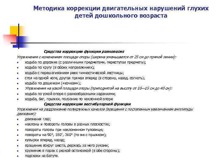 Методика коррекции двигательных нарушений глухих детей дошкольного возраста Средства коррекции функции равновесия Упражнения с