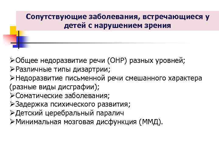 Сопутствующие заболевания, встречающиеся у детей с нарушением зрения ØОбщее недоразвитие речи (ОНР) разных уровней;