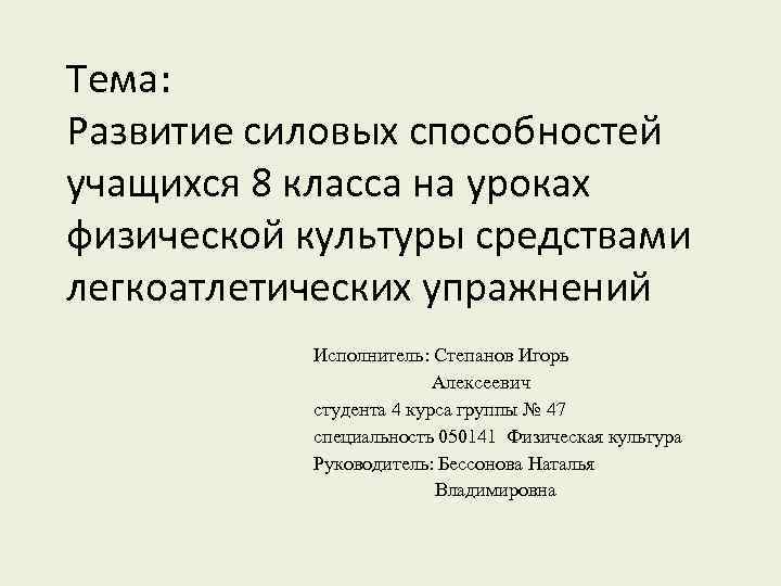 Тема: Развитие силовых способностей учащихся 8 класса на уроках физической культуры средствами легкоатлетических упражнений